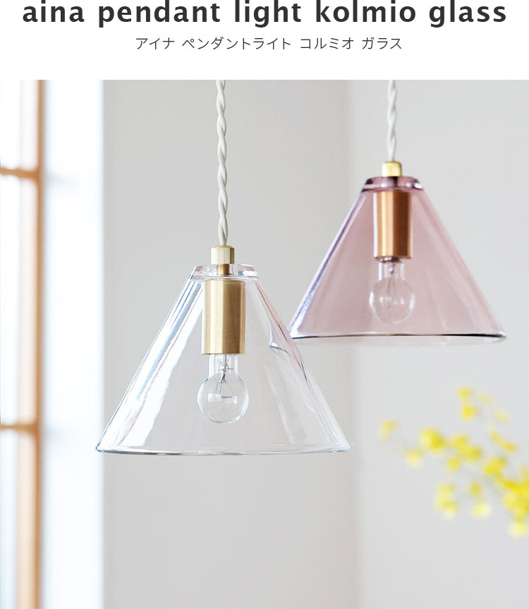 aina ペンダントライト 1灯 コルミオガラス