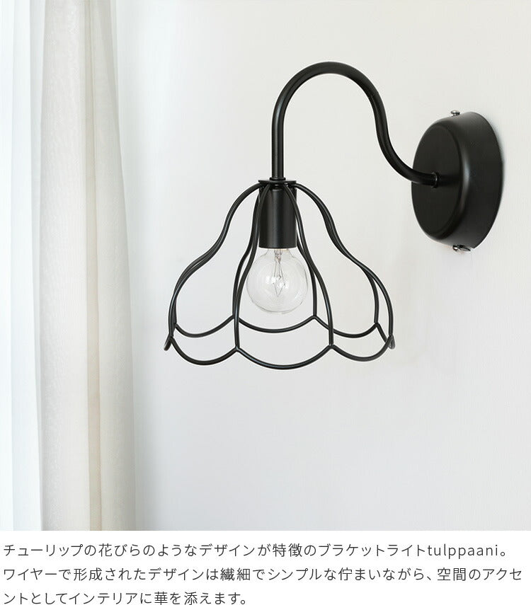 aina ブラケットライト tulppaani トゥルパーニ