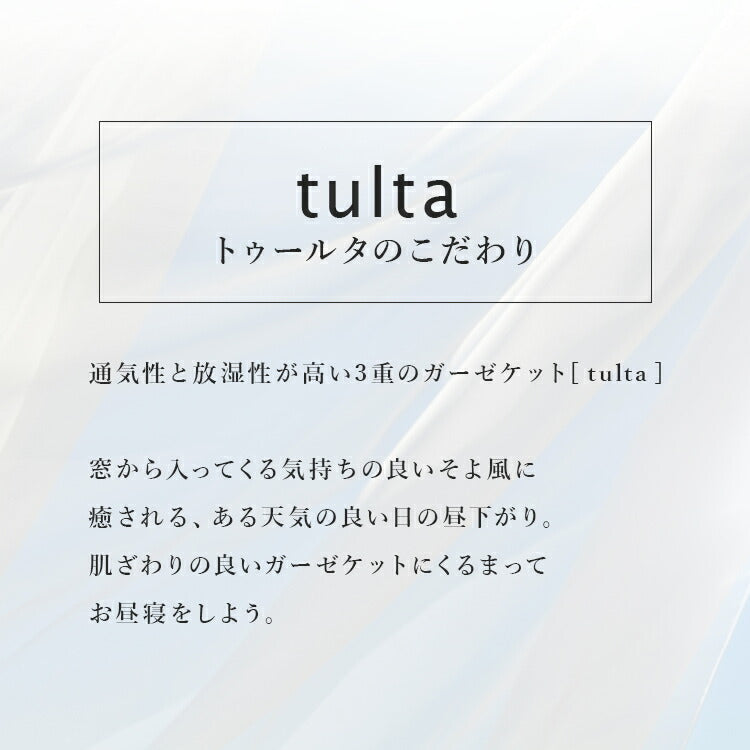 pelata 3重ガーゼケット tulta トゥールタ 145x190