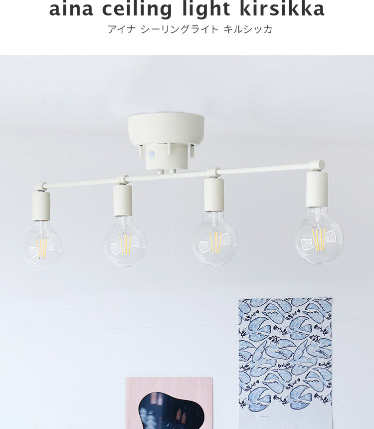aina シーリングライト kirsikka キルシッカ