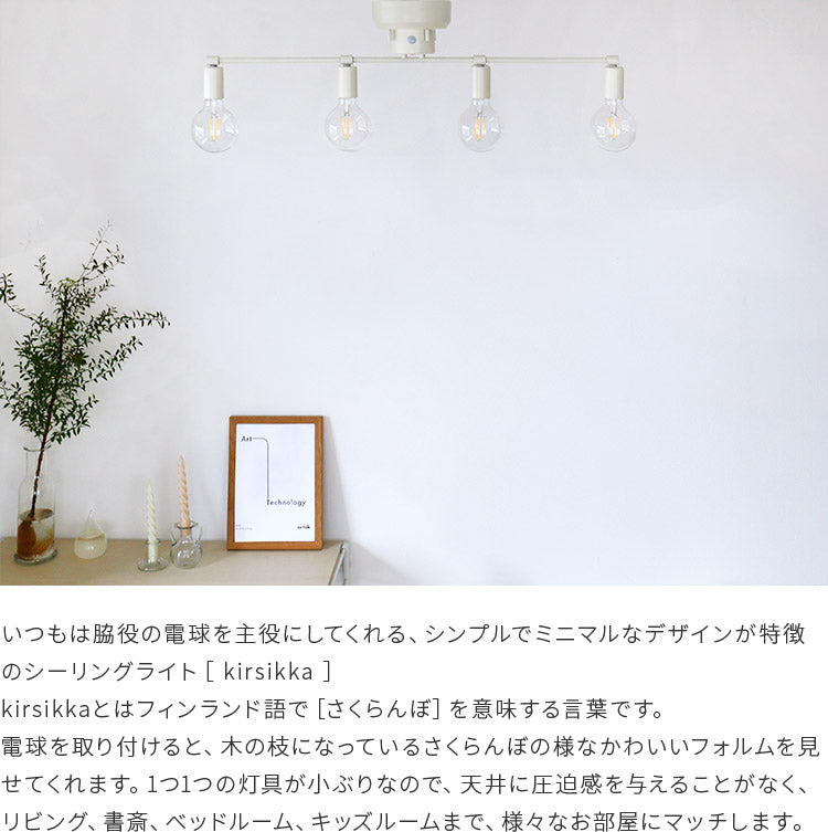aina シーリングライト kirsikka キルシッカ