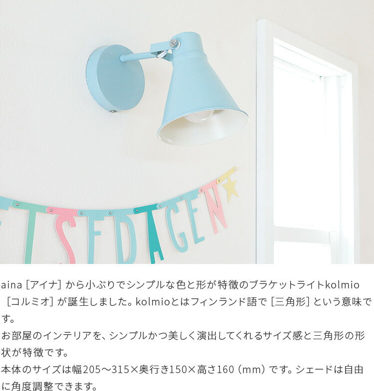 aina ブラケットライト kolmio コルミオ