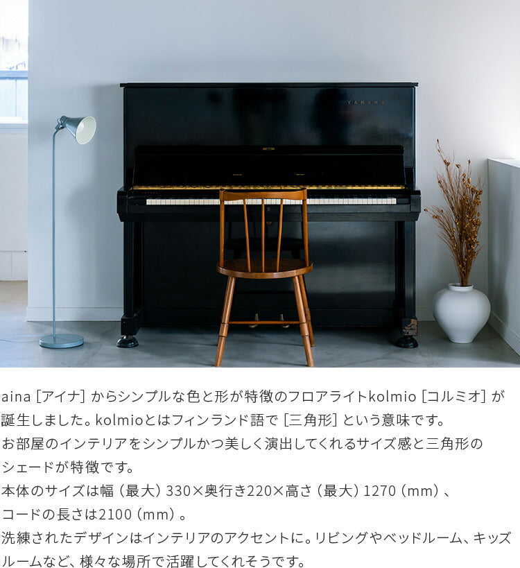 aina フロアライト kolmio コルミオ