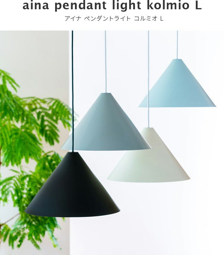 aina ペンダントライト kolmio コルミオ L