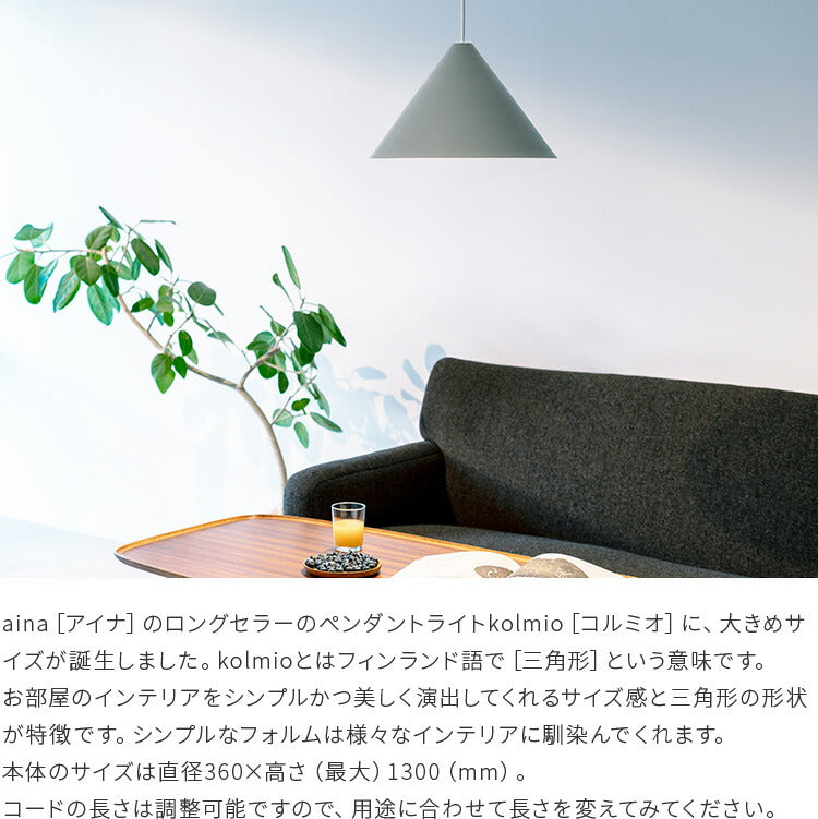 aina ペンダントライト kolmio コルミオ L