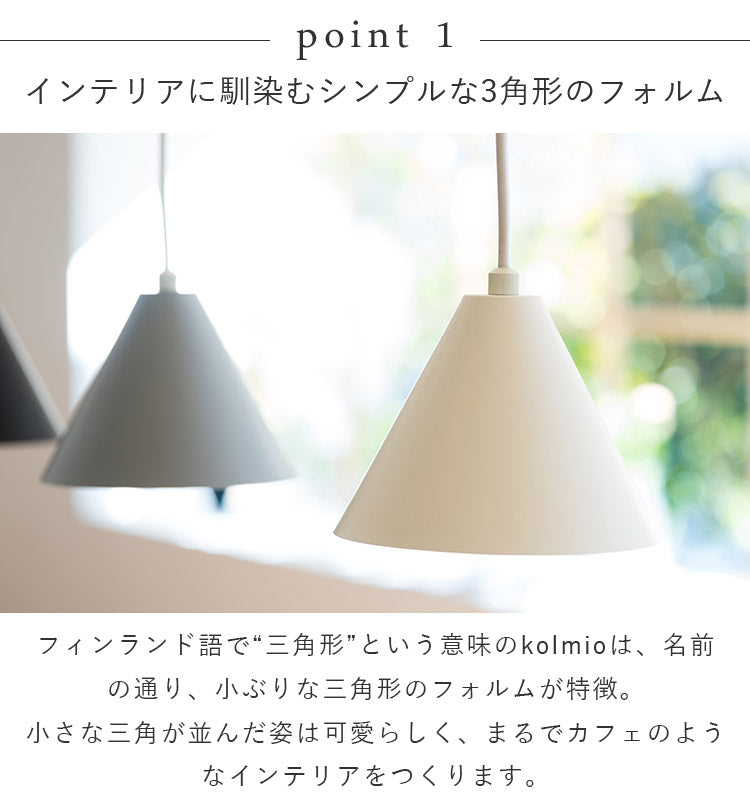 ペンダントライト kolmio コルミオ