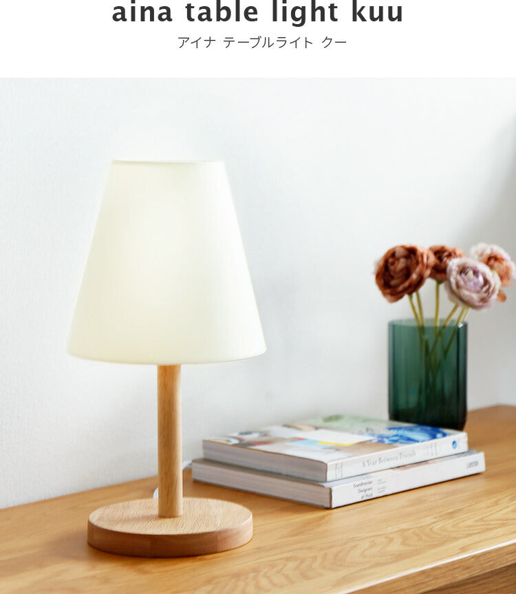 aina テーブルライト kuu クー