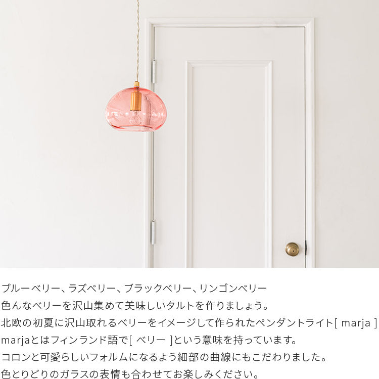 ペンダントライト 1灯 marja マルヤ