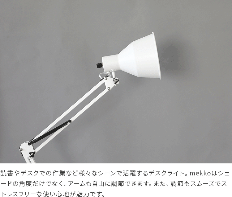 デスクライト 1灯 mekko メッコ