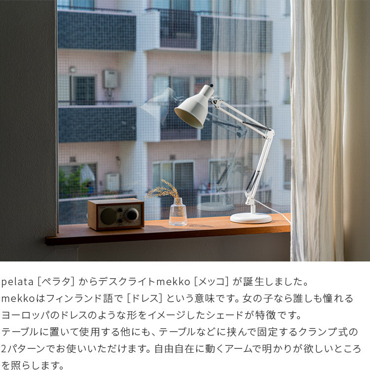 デスクライト 1灯 mekko メッコ