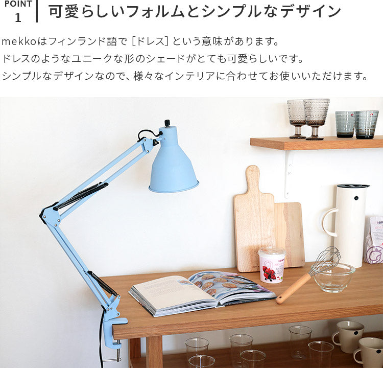 デスクライト 1灯 mekko メッコ
