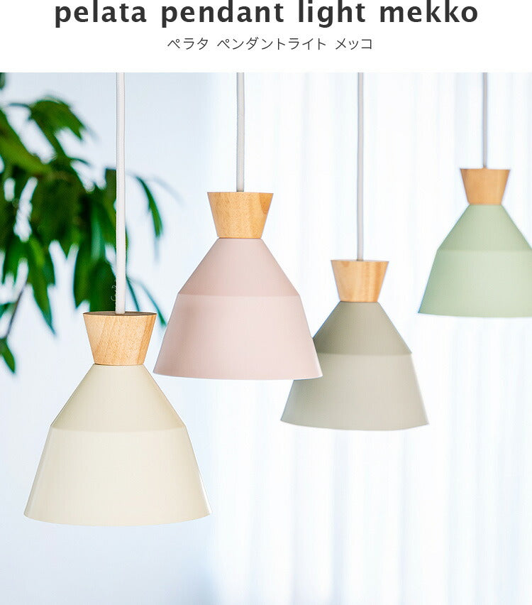 pelata ペンダントライト mekko メッコ