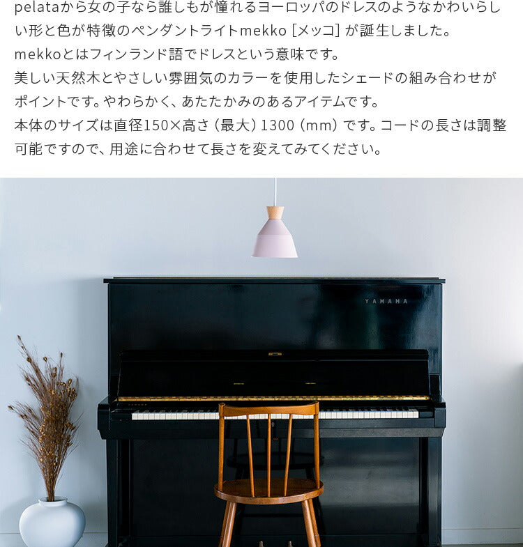 pelata ペンダントライト mekko メッコ