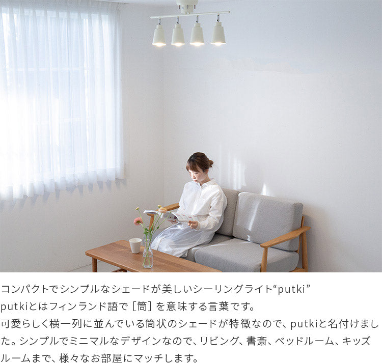 シーリングライト putki プッキ