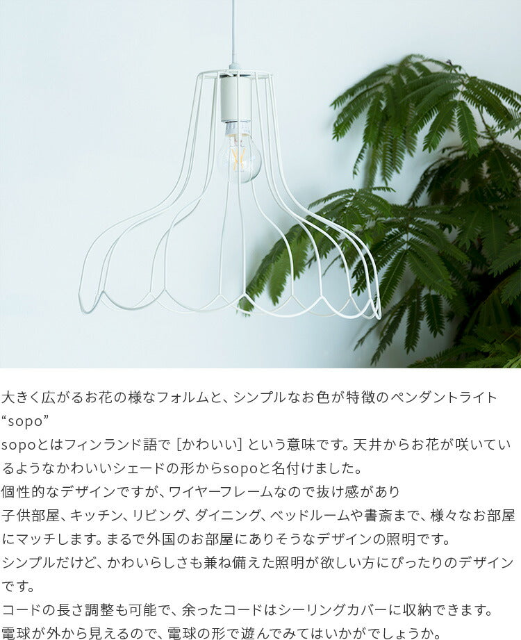 ペンダントライト sopo ソポ