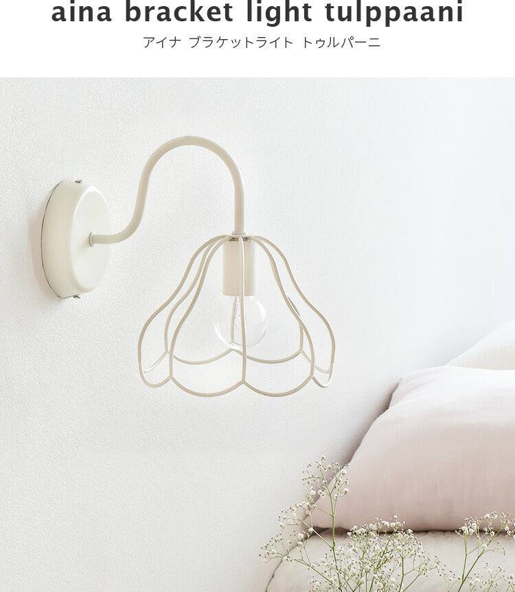 aina ブラケットライト tulppaani トゥルパーニ