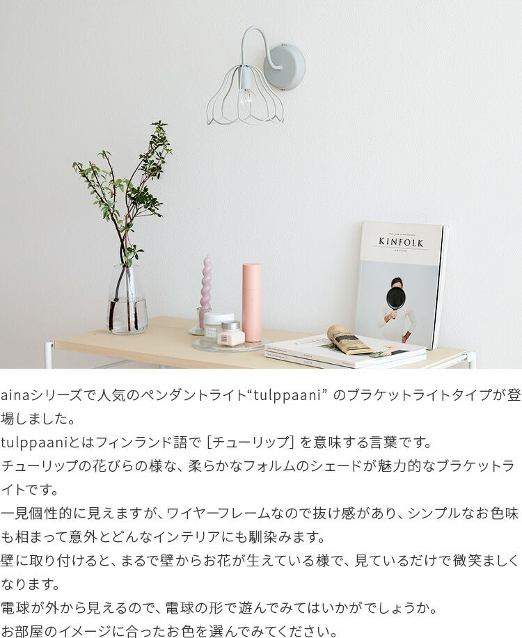 aina ブラケットライト tulppaani トゥルパーニ