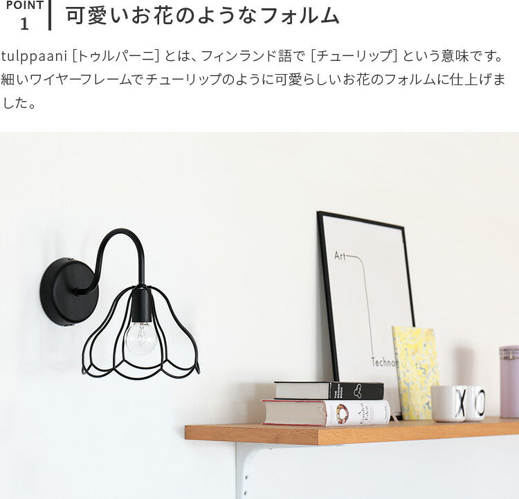 aina ブラケットライト tulppaani トゥルパーニ