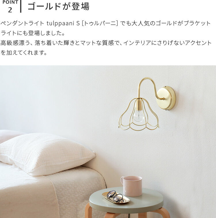 aina ブラケットライト tulppaani トゥルパーニ