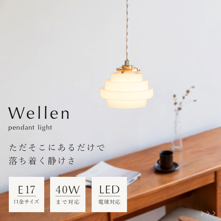 schon ペンダントライト 1灯 Wellen ヴェーン