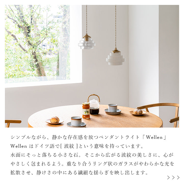 schon ペンダントライト 1灯 Wellen ヴェーン