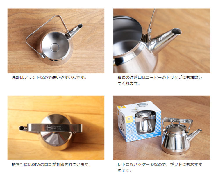 OPA Mari ケトル 0.5L