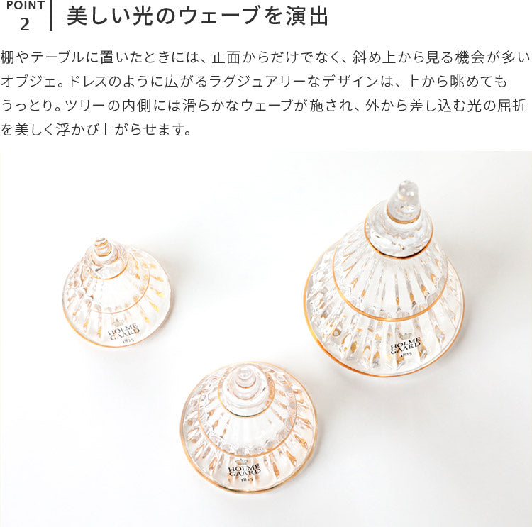 ホルムガード ガラス クリスマスツリーS