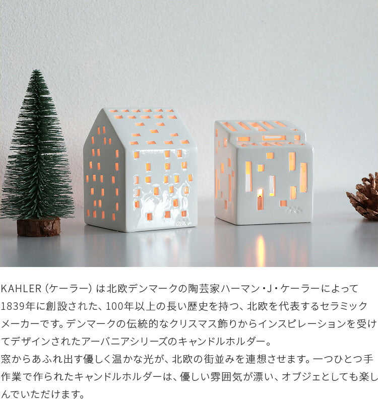 KAHLER アーバニア キャンドルホルダー