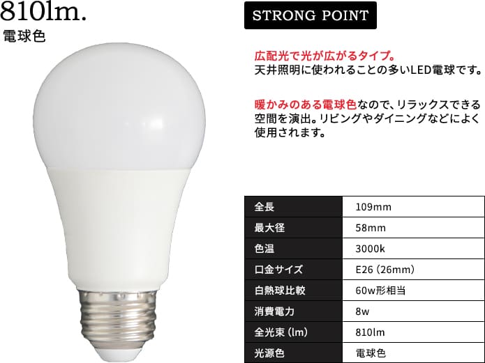 LED電球 810lm 電球色 E26