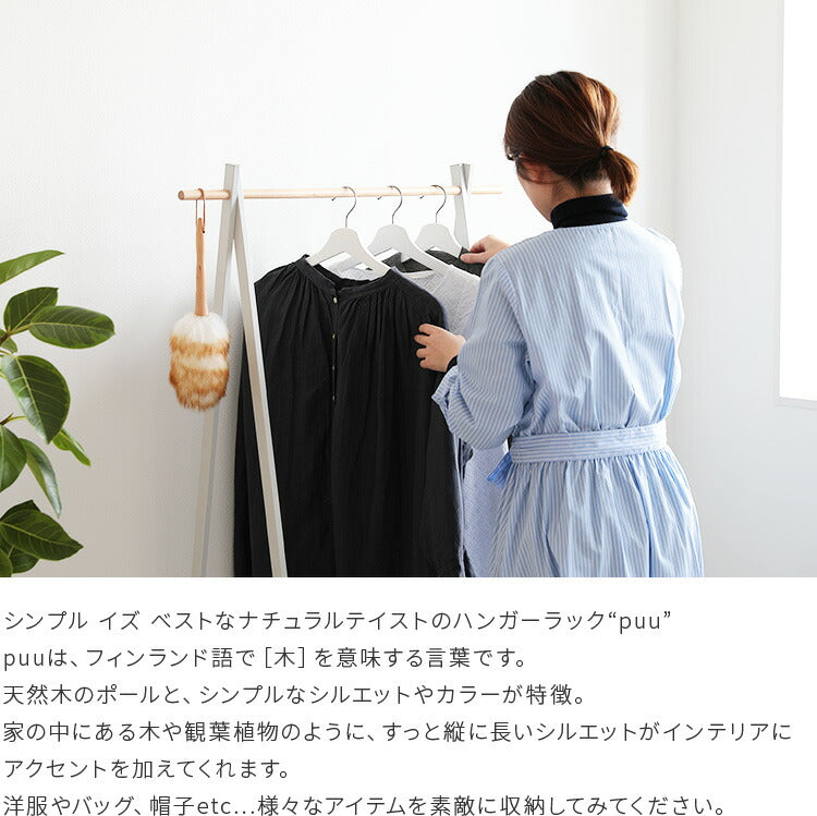 セール aina ハンガーラック80 puu プー