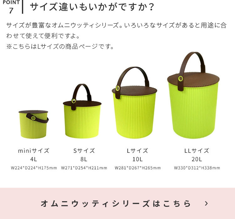 オムニウッティ・Lサイズ (10L)