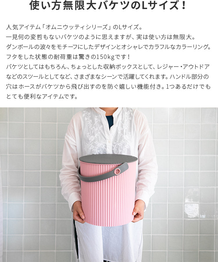 オムニウッティ・Lサイズ (10L)