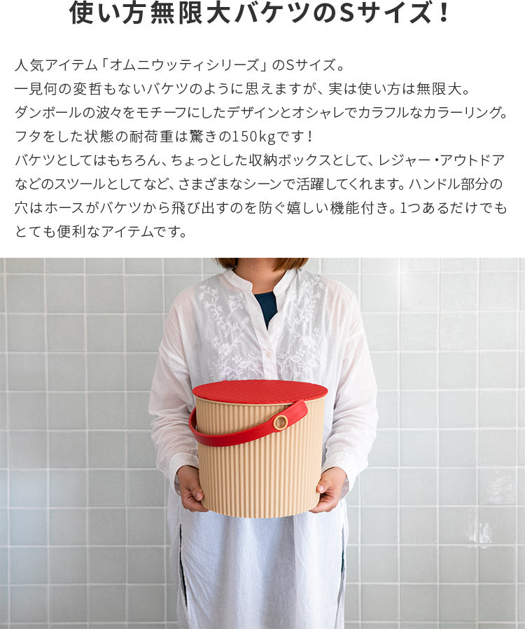 オムニウッティ・Sサイズ (8L)