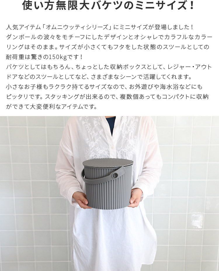オムニウッティ・miniサイズ (4L)