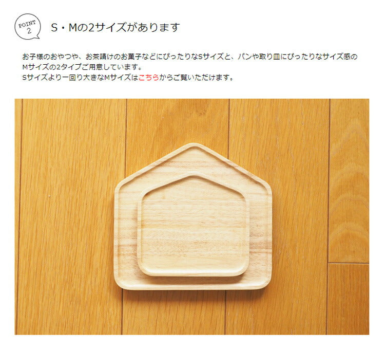 ACACIA PLATE HOUSE Sサイズ