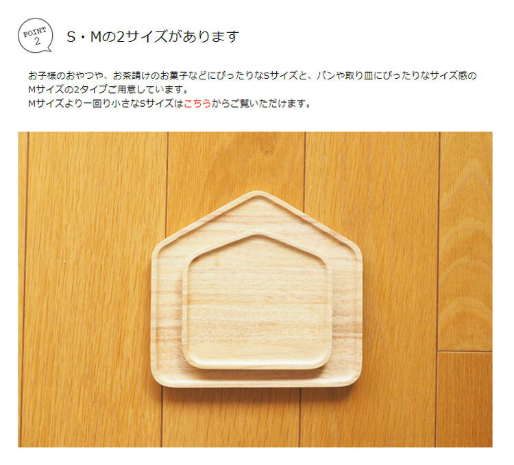 ACACIA PLATE HOUSE Mサイズ