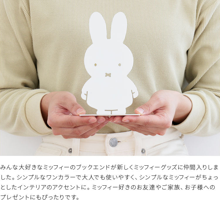 ミッフィー ブックエンド MIFFY BOOK END