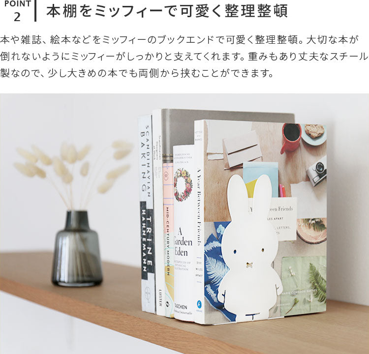 ミッフィー ブックエンド MIFFY BOOK END