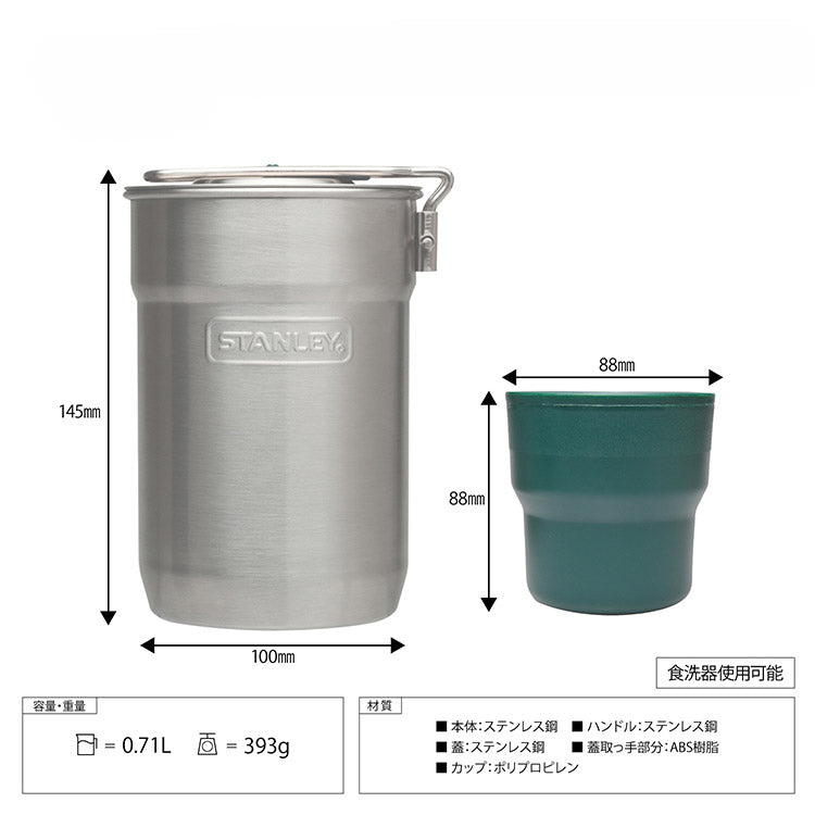 スタンレー キャンプクックセット 0.71L クック&ブリューシリーズ