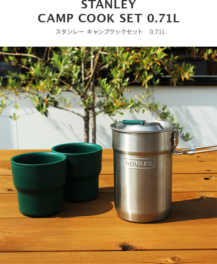 スタンレー キャンプクックセット 0.71L クック&ブリューシリーズ
