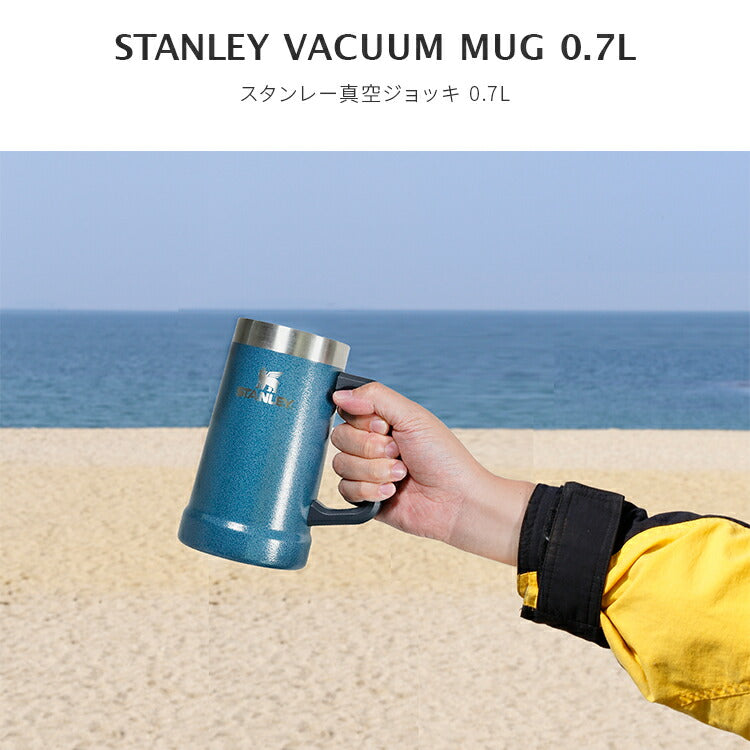 スタンレー 真空ジョッキ 0.7L