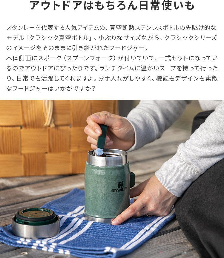 スタンレー クラシック真空フードジャー 0.41L