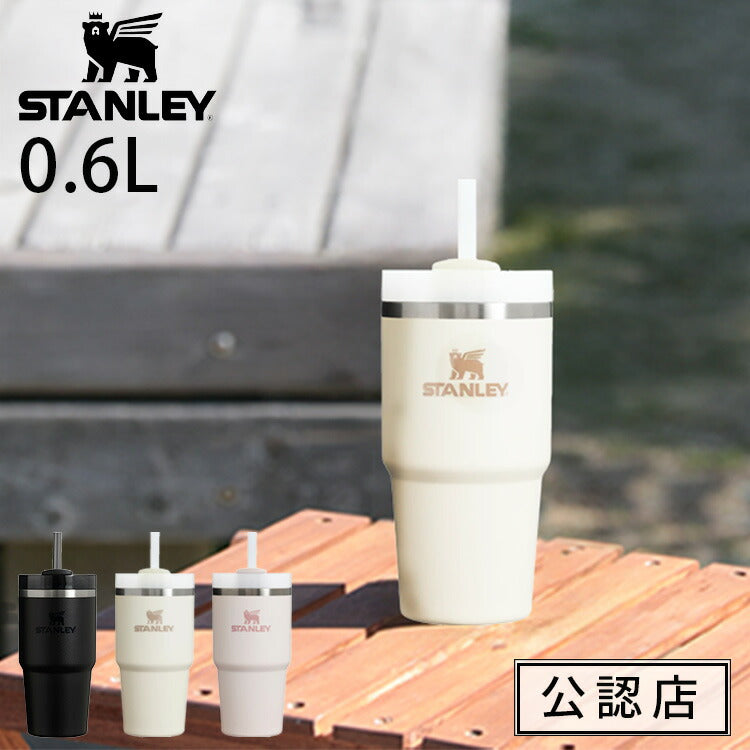 スタンレーH2.0 真空クエンチャー 0.6L