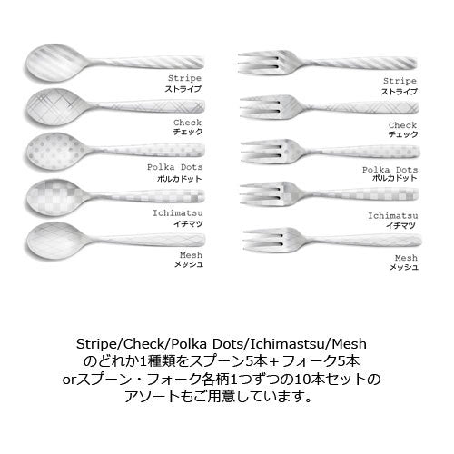 DRESS Teaスプーン&フォーク 10本SET