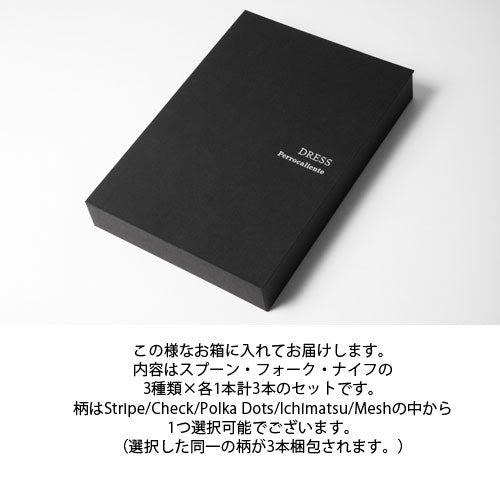DRESS ディナー3種セット