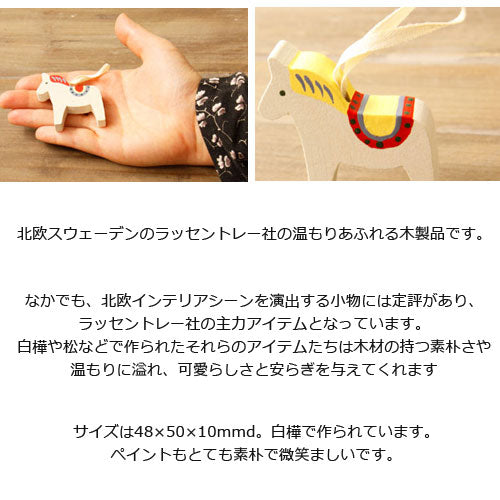 ラッセントレー オーナメント ダーラヘスト