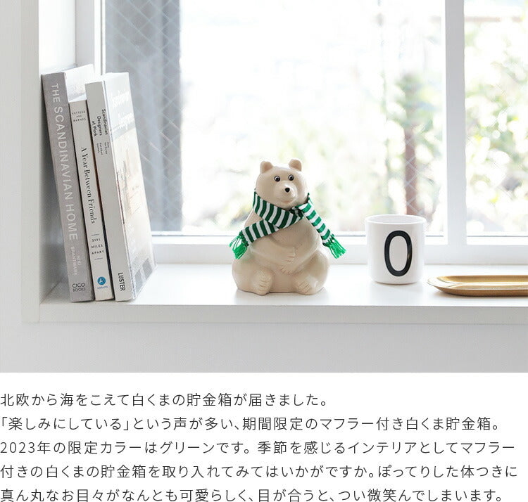限定緑ボーダーマフラー付 白くま貯金箱 PolarBearMoneybox