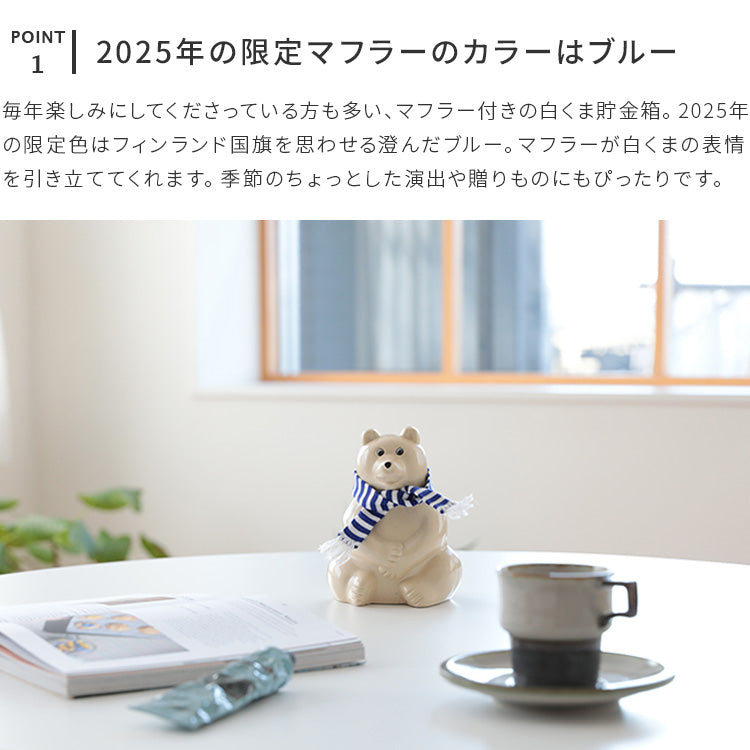 限定ブルーボーダーマフラー付 白くま貯金箱 PolarBearMoneybox