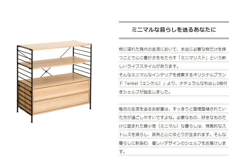 エンケル シェルフ(引き出し)