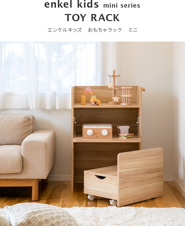 エンケル キッズ おもちゃラック ミニ
